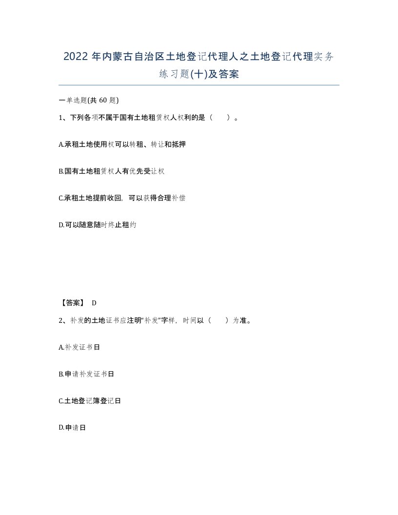 2022年内蒙古自治区土地登记代理人之土地登记代理实务练习题十及答案