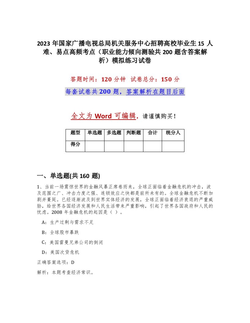 2023年国家广播电视总局机关服务中心招聘高校毕业生15人难易点高频考点职业能力倾向测验共200题含答案解析模拟练习试卷