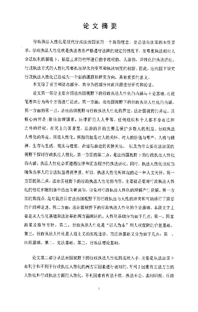 论法治国视野下的行政执法人性化-宪法学与行政法学专业毕业论文