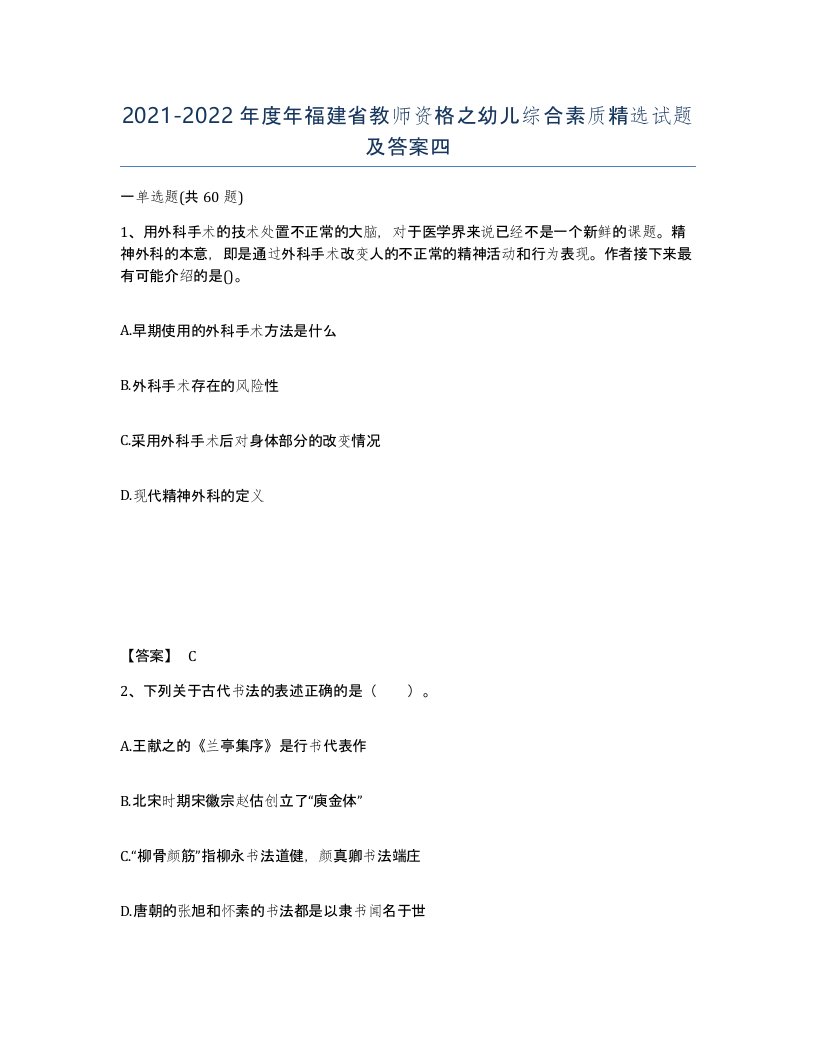 2021-2022年度年福建省教师资格之幼儿综合素质试题及答案四