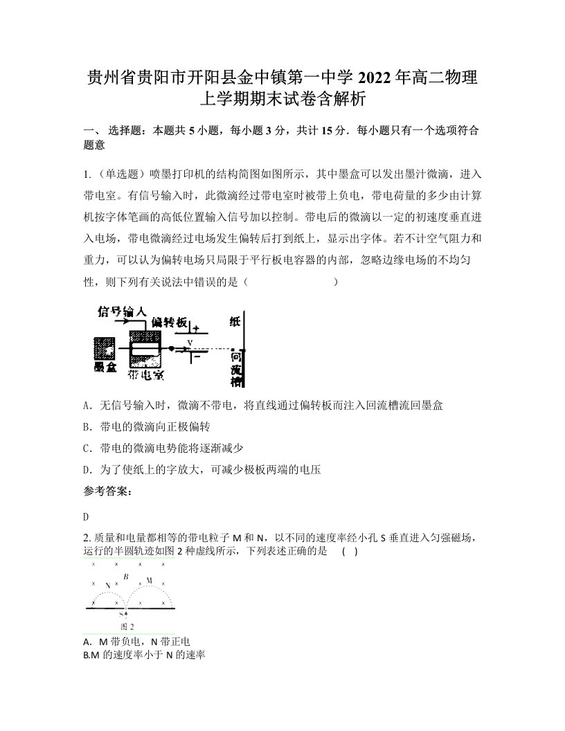 贵州省贵阳市开阳县金中镇第一中学2022年高二物理上学期期末试卷含解析