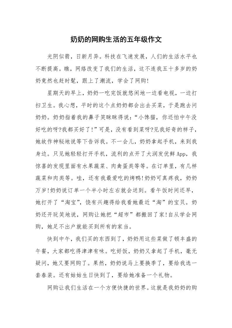 奶奶的网购生活的五年级作文