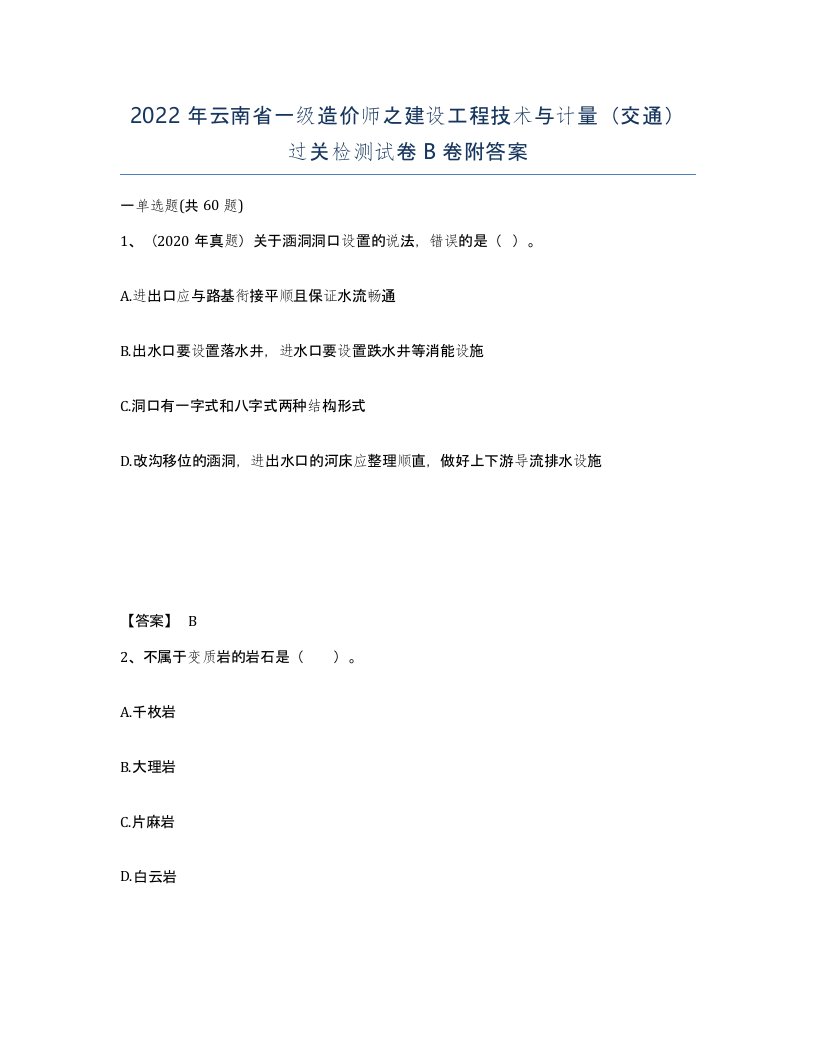 2022年云南省一级造价师之建设工程技术与计量交通过关检测试卷B卷附答案