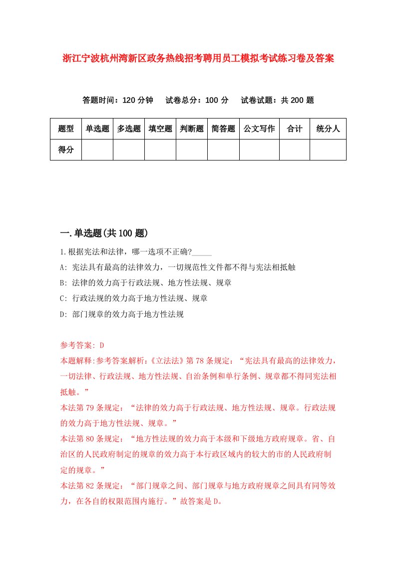 浙江宁波杭州湾新区政务热线招考聘用员工模拟考试练习卷及答案第0套