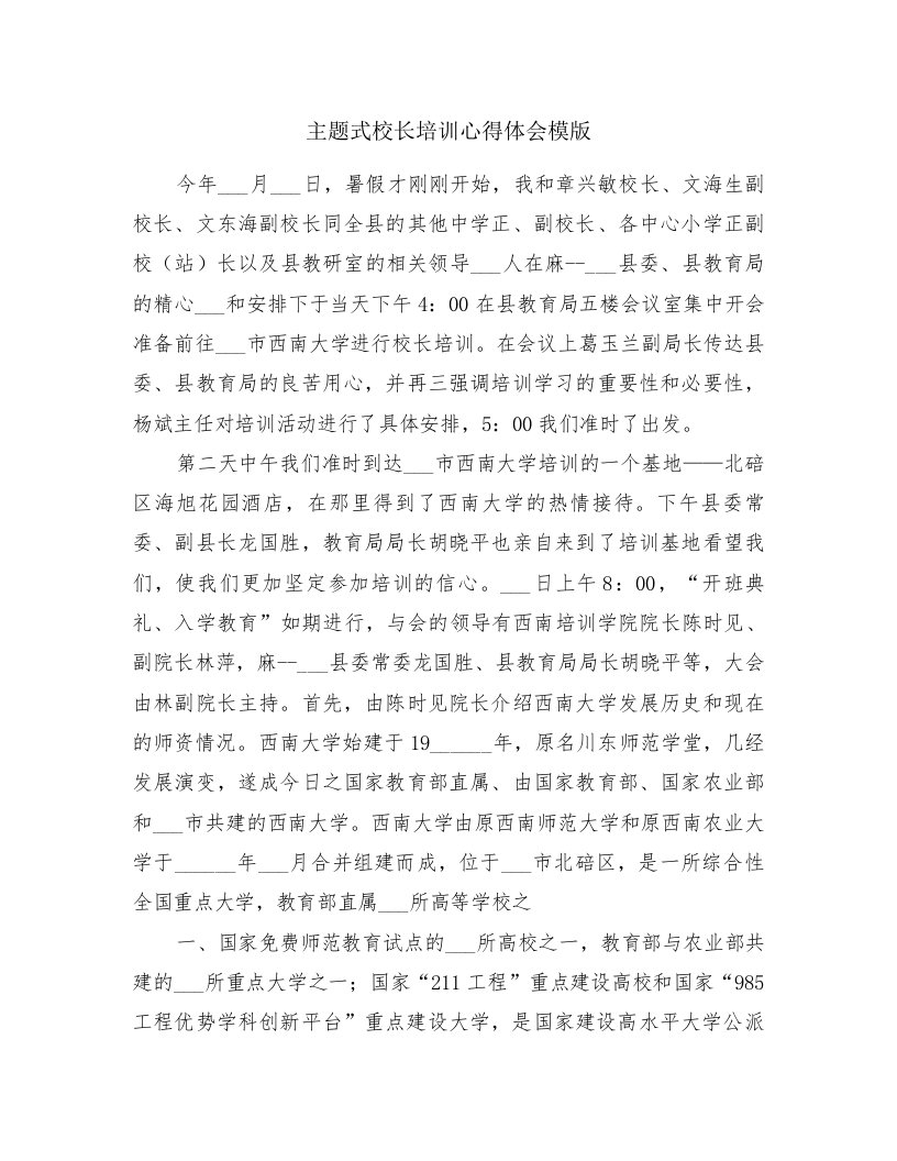 主题式校长培训心得体会模版