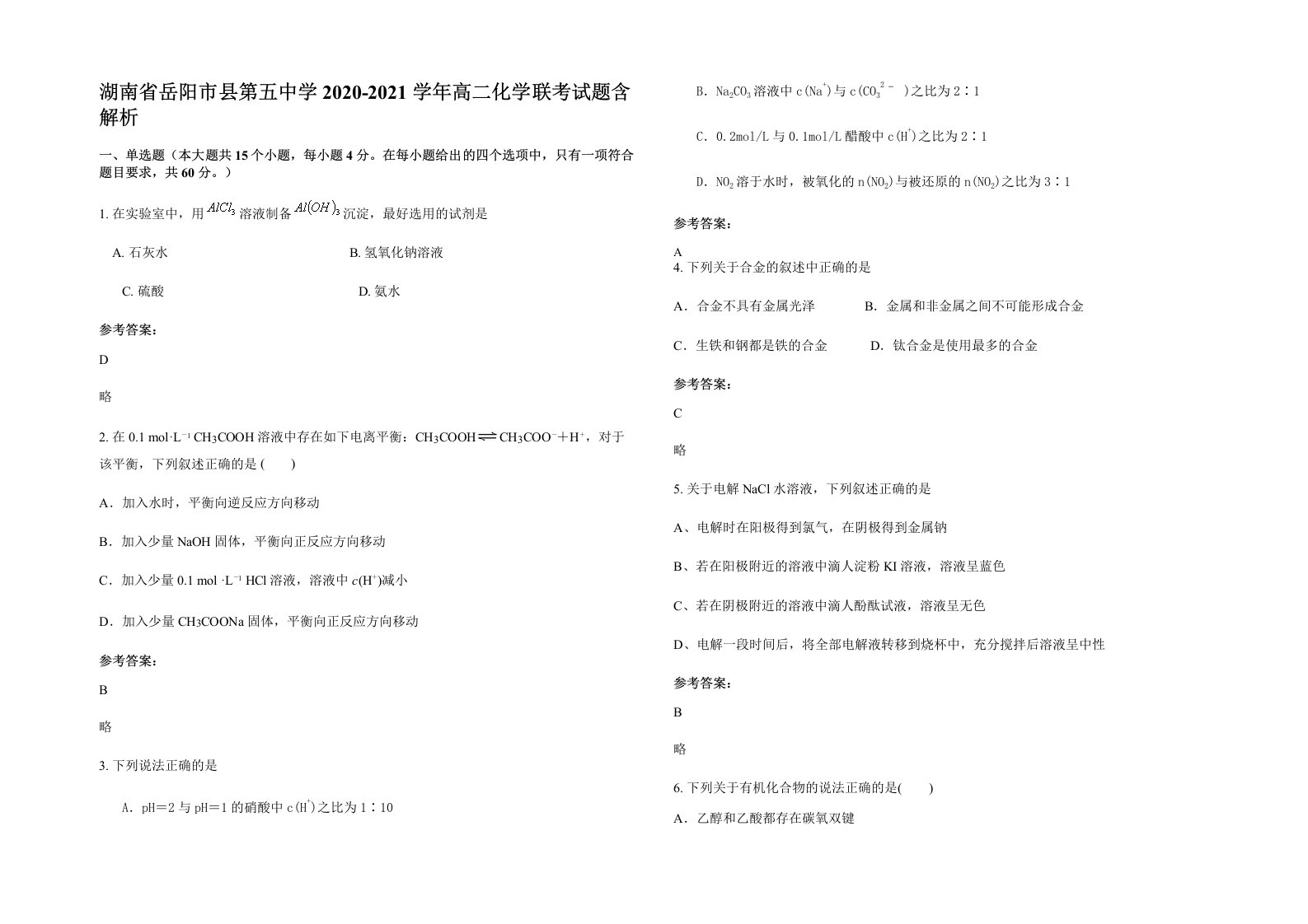 湖南省岳阳市县第五中学2020-2021学年高二化学联考试题含解析