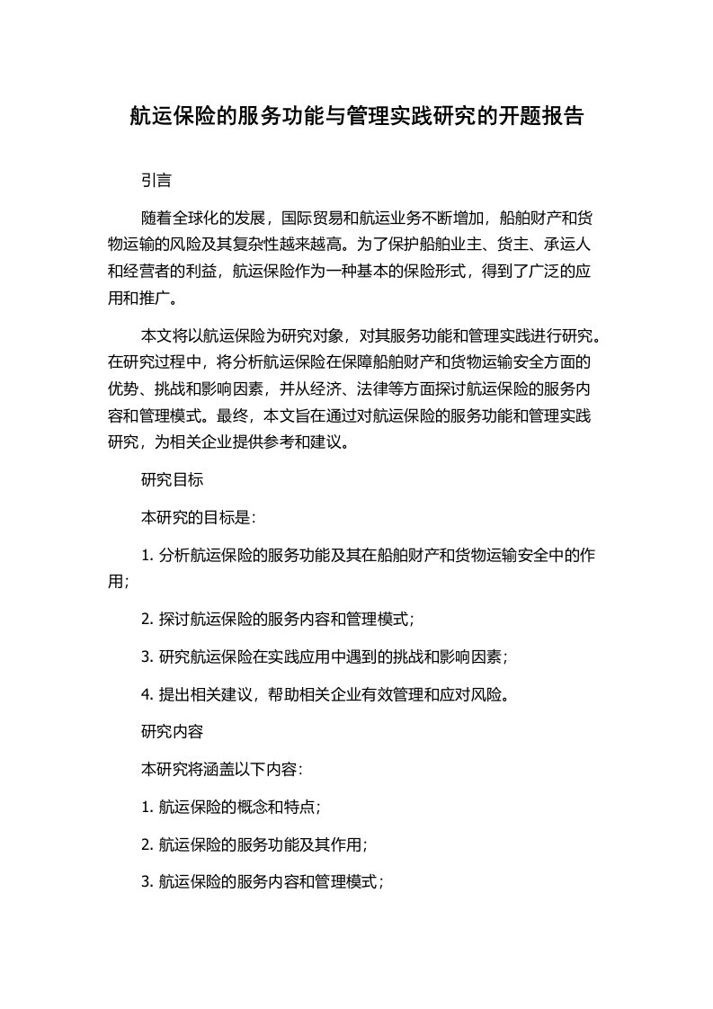 航运保险的服务功能与管理实践研究的开题报告