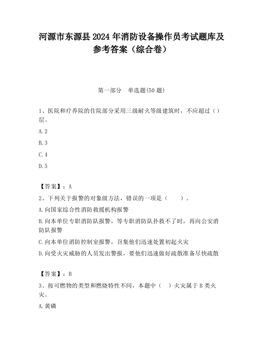 河源市东源县2024年消防设备操作员考试题库及参考答案（综合卷）