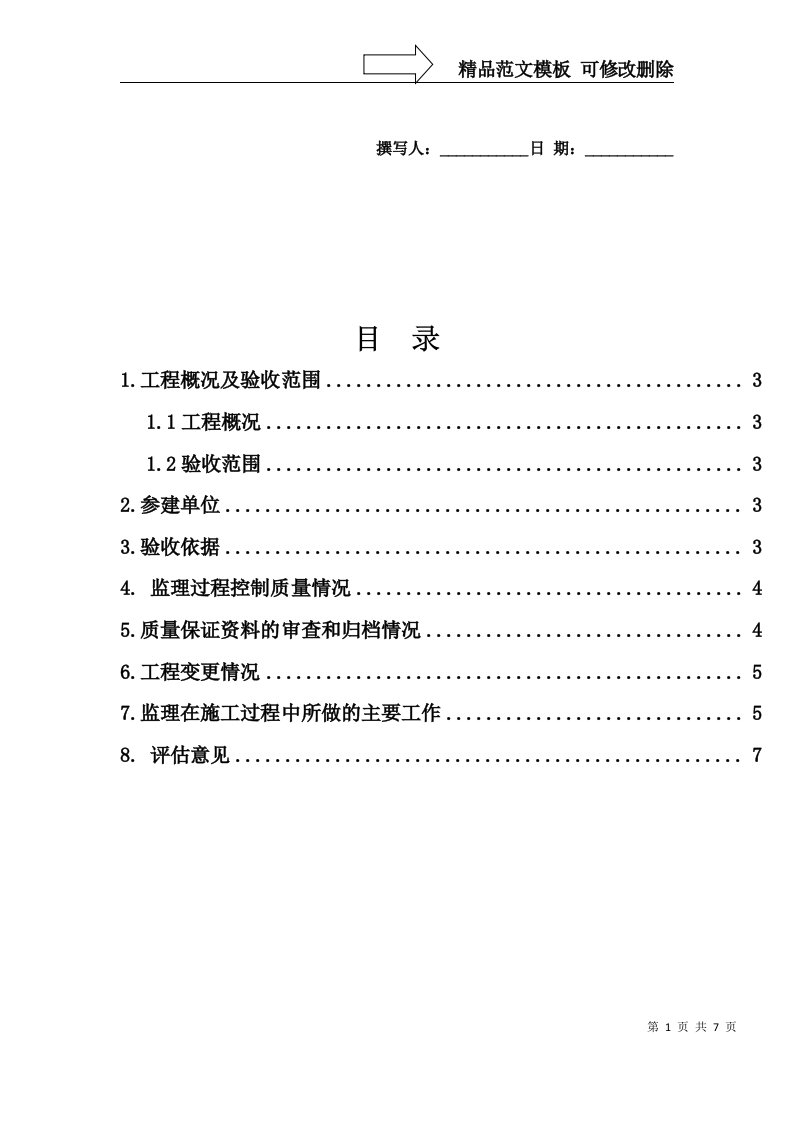 联络通道工程监理质量评估报告