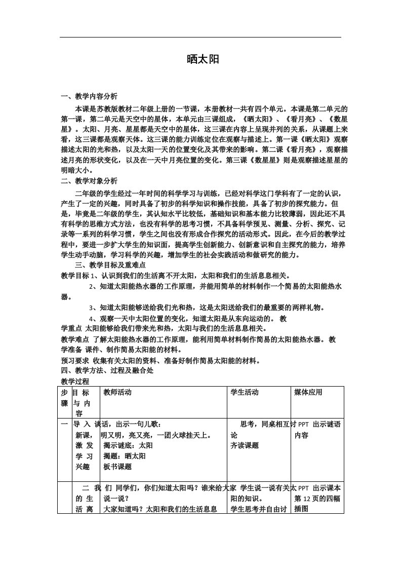 苏教版小学科学二年级上册《晒太阳》教学设计