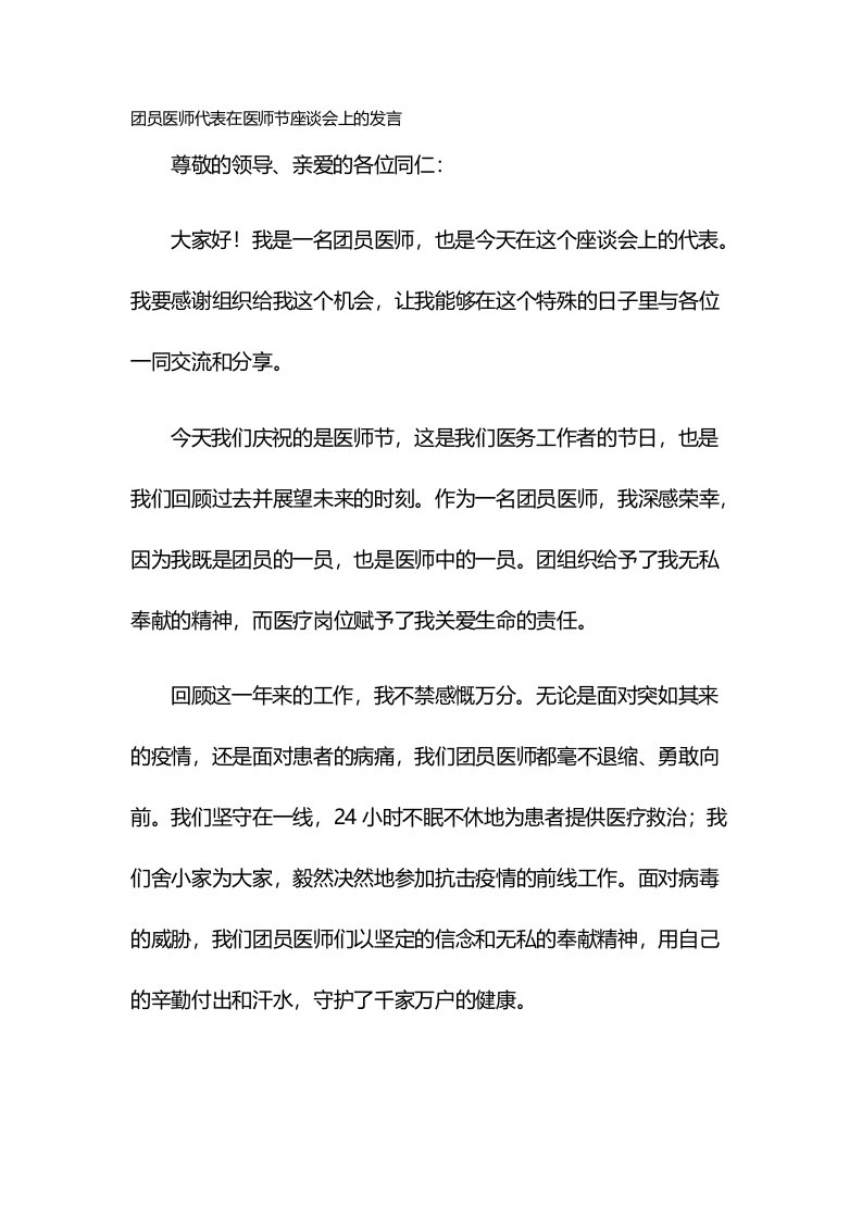 团员医师代表在医师节座谈会上的发言