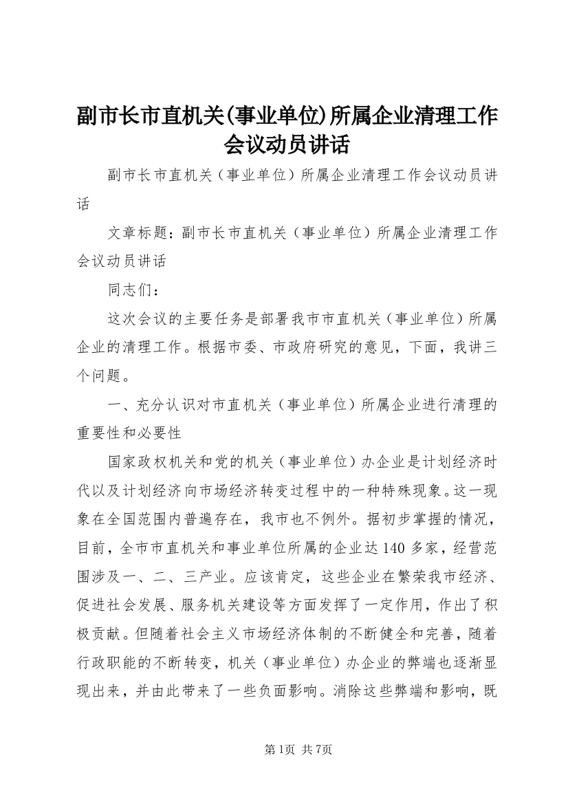 副市长市直机关(事业单位)所属企业清理工作会议动员讲话