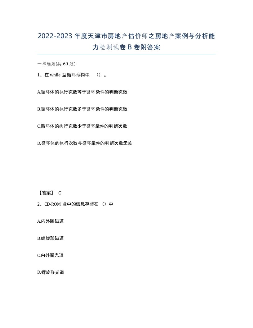 2022-2023年度天津市房地产估价师之房地产案例与分析能力检测试卷B卷附答案