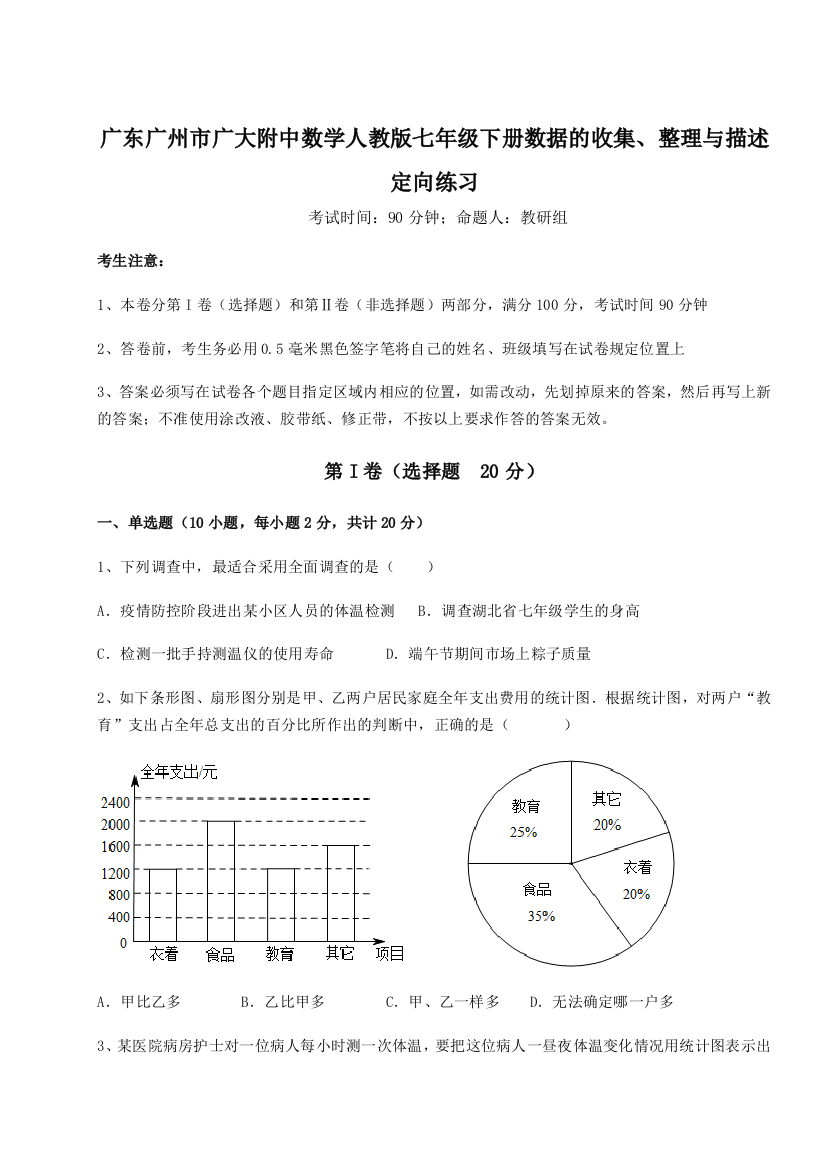 小卷练透广东广州市广大附中数学人教版七年级下册数据的收集、整理与描述定向练习试卷（含答案详解）