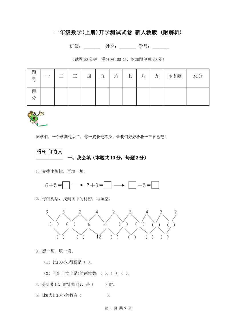 一年级数学上册开学测试试卷-新人教版-附解析