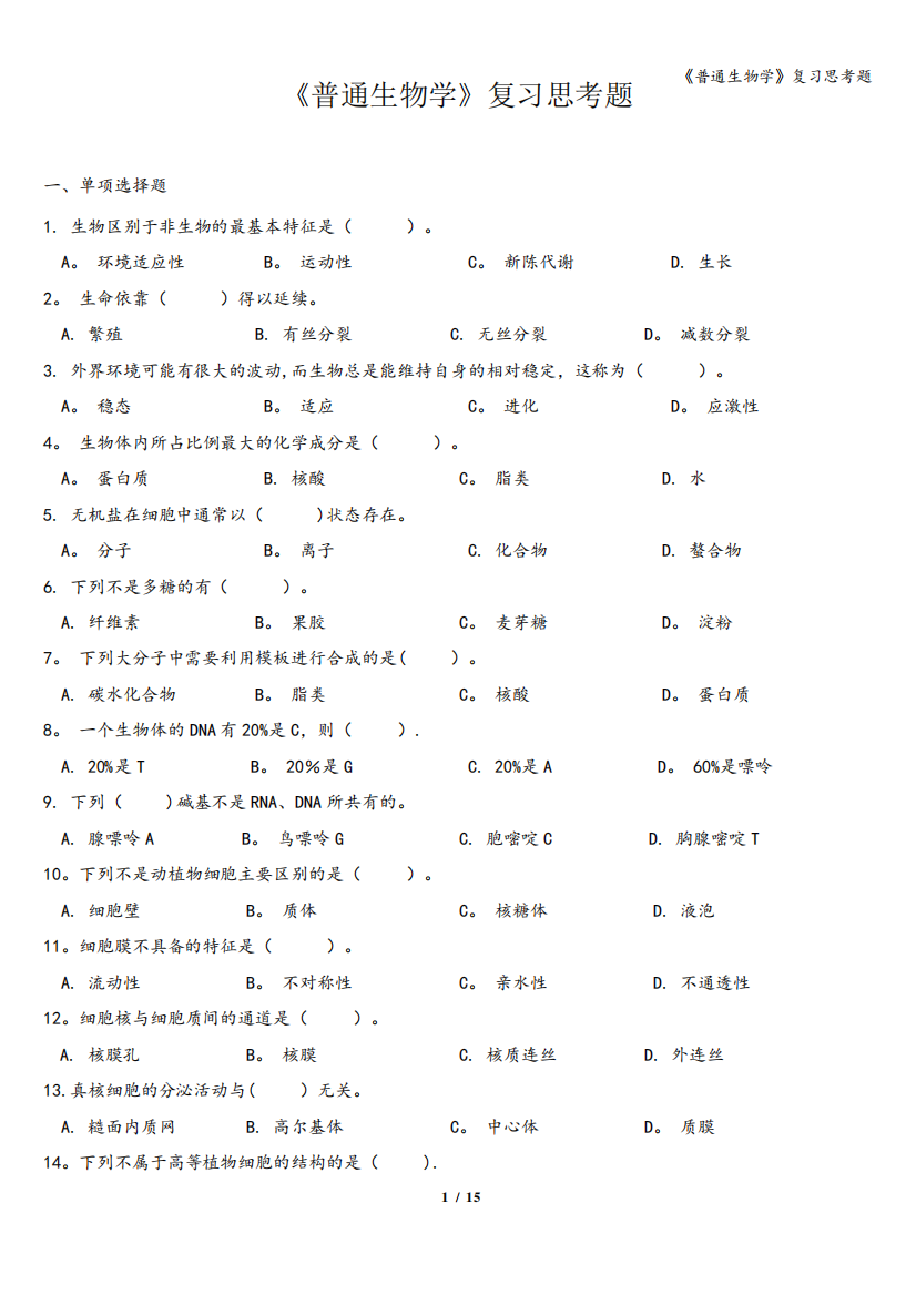 《普通生物学》复习思考题