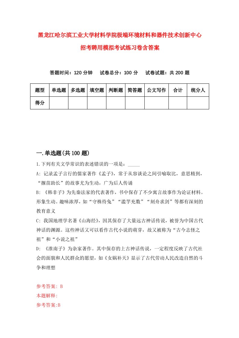 黑龙江哈尔滨工业大学材料学院极端环境材料和器件技术创新中心招考聘用模拟考试练习卷含答案7