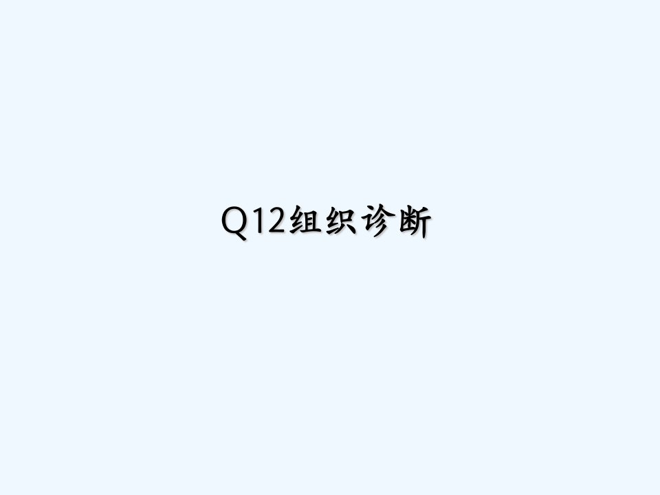 盖洛普q12-组织诊断