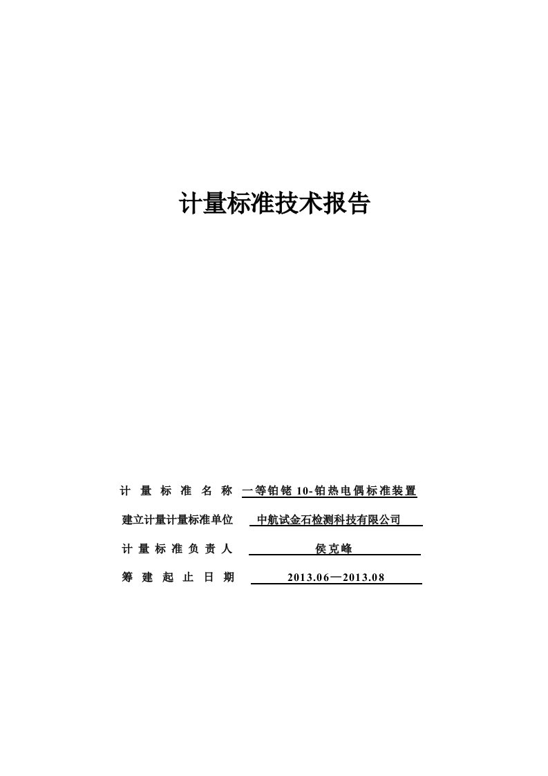 计量标准技术报告热电偶检定装置2015