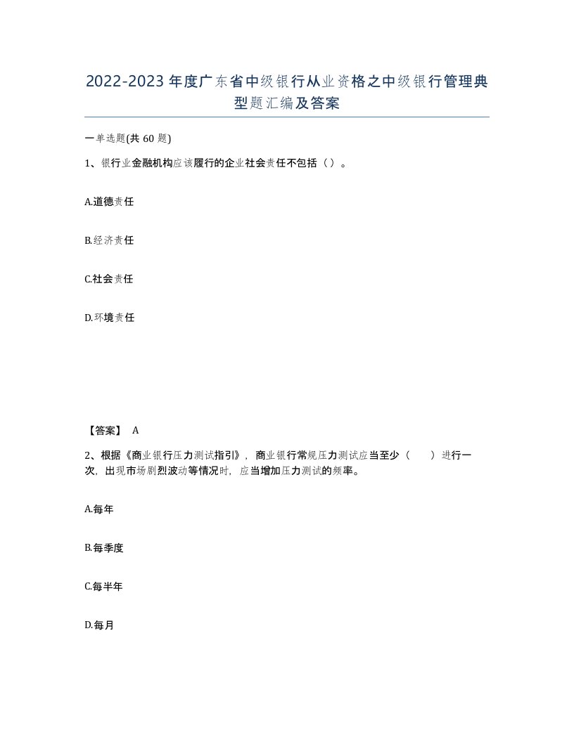 2022-2023年度广东省中级银行从业资格之中级银行管理典型题汇编及答案