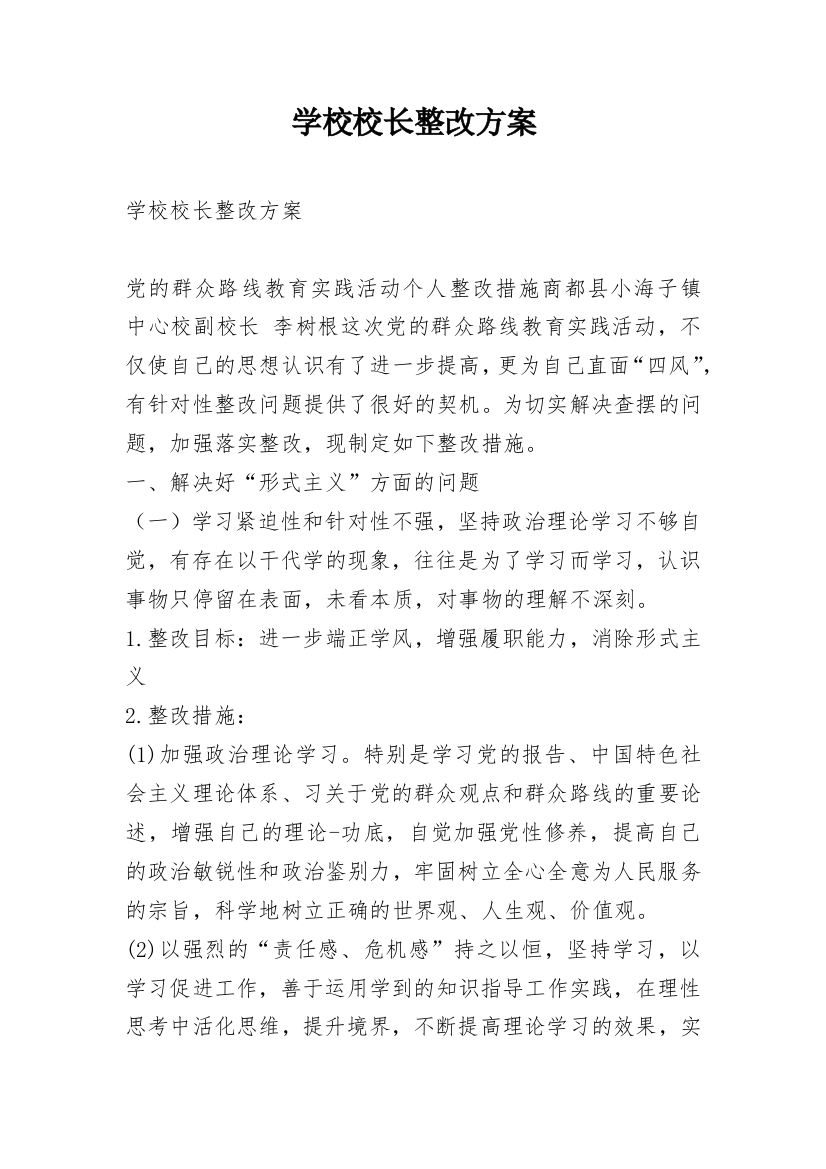 学校校长整改方案