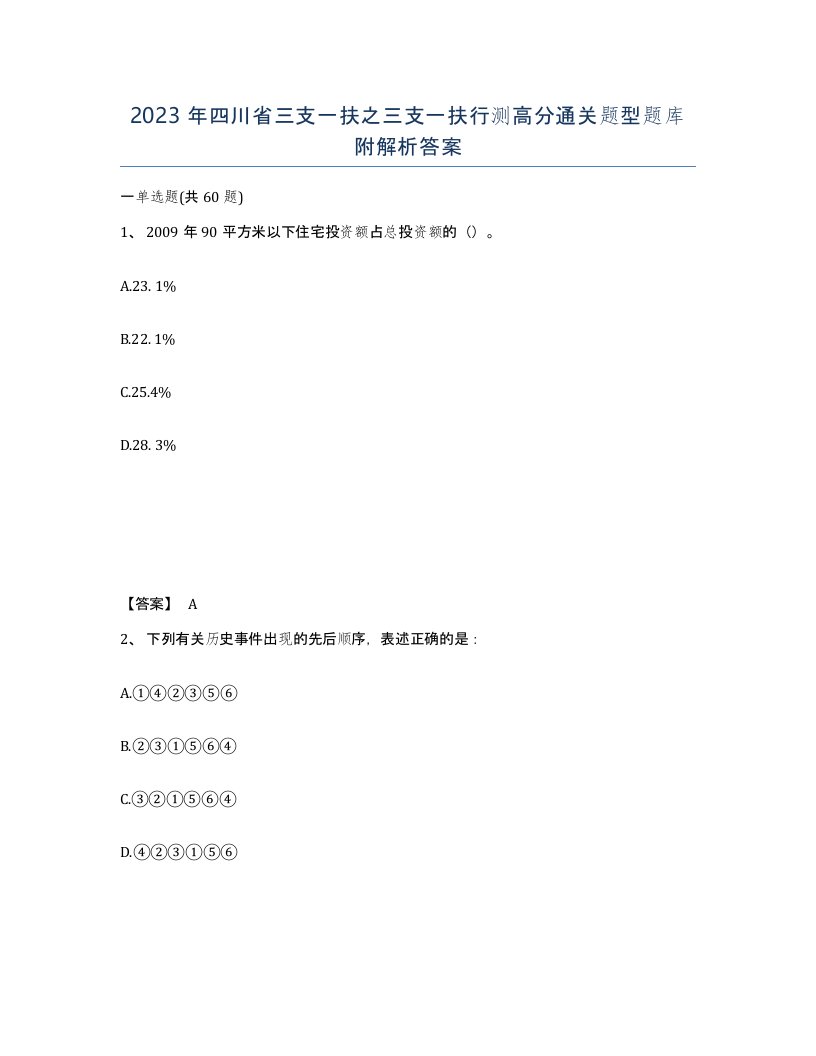 2023年四川省三支一扶之三支一扶行测高分通关题型题库附解析答案