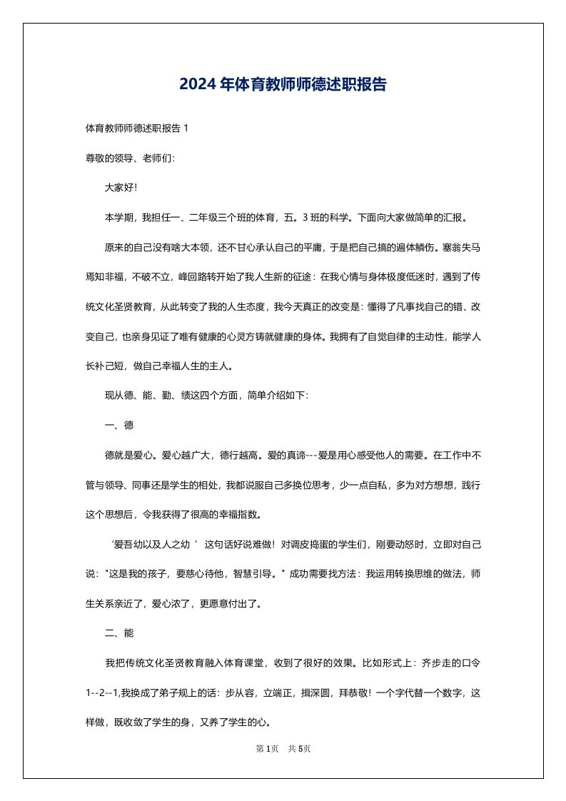 2024年体育教师师德述职报告