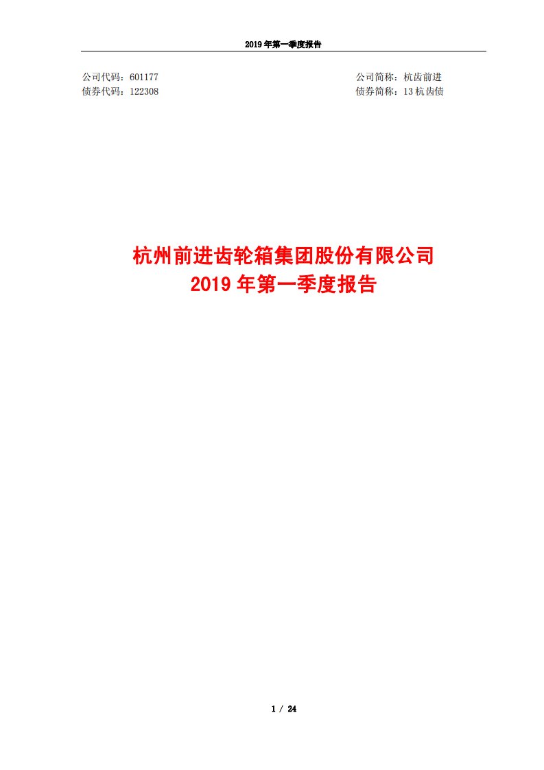 上交所-杭齿前进2019年第一季度报告-20190425