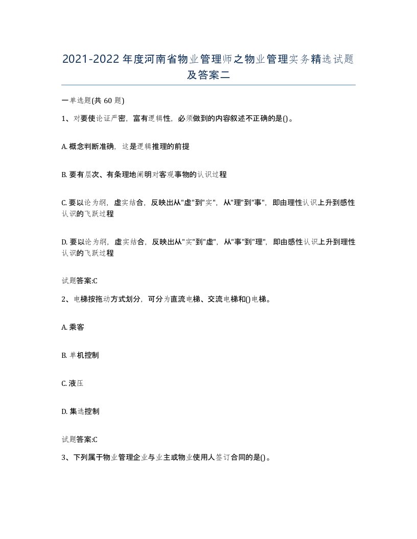 2021-2022年度河南省物业管理师之物业管理实务试题及答案二