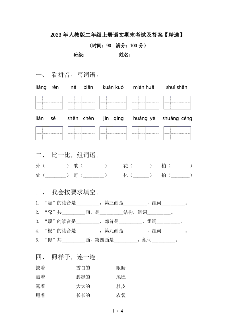 2023年人教版二年级上册语文期末考试及答案【精选】