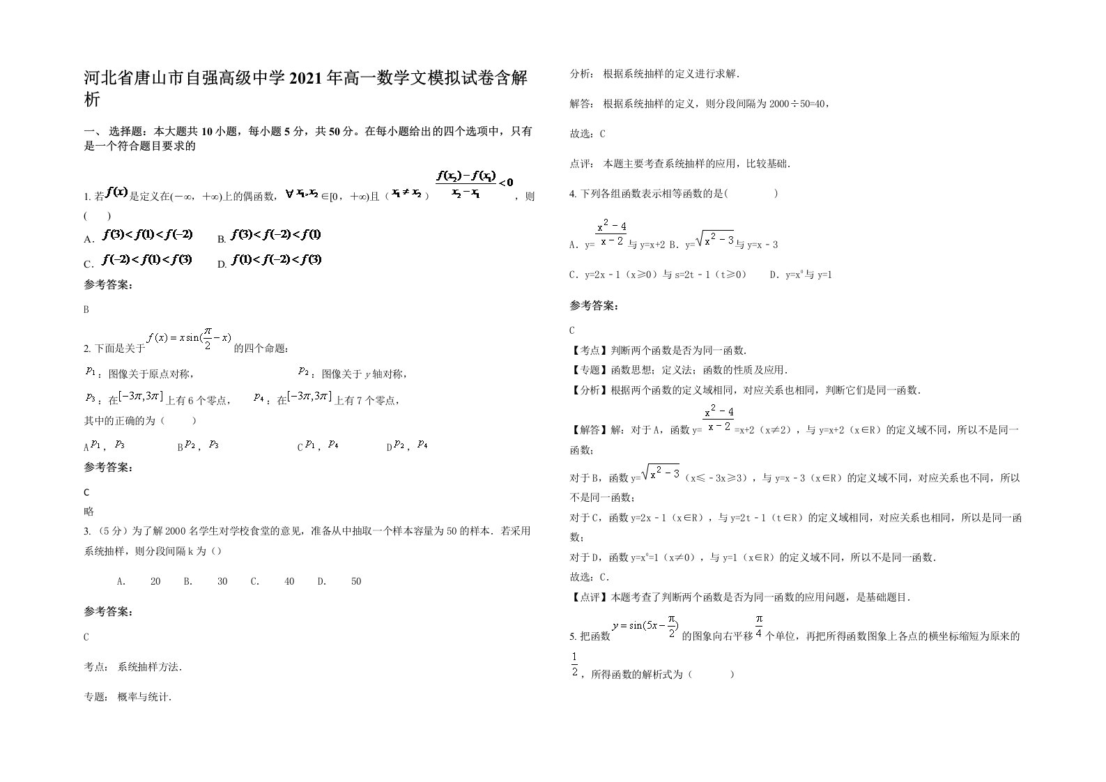 河北省唐山市自强高级中学2021年高一数学文模拟试卷含解析