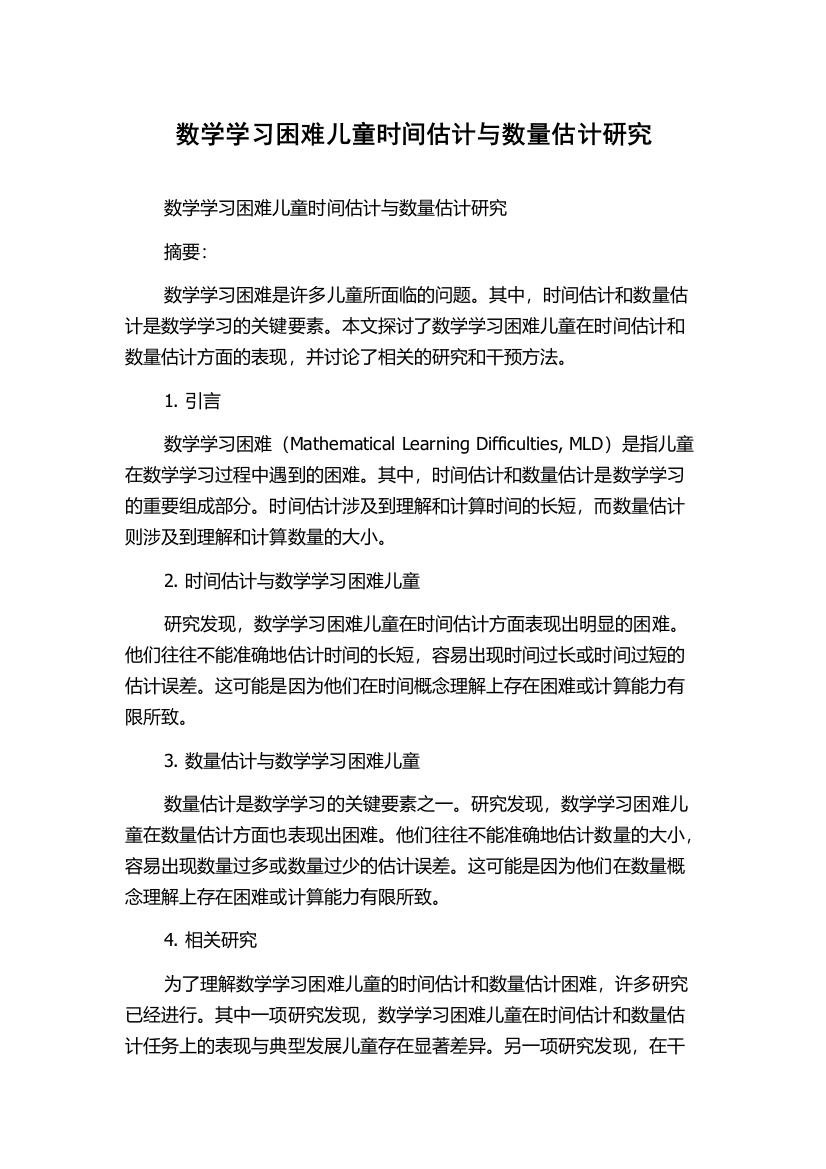 数学学习困难儿童时间估计与数量估计研究