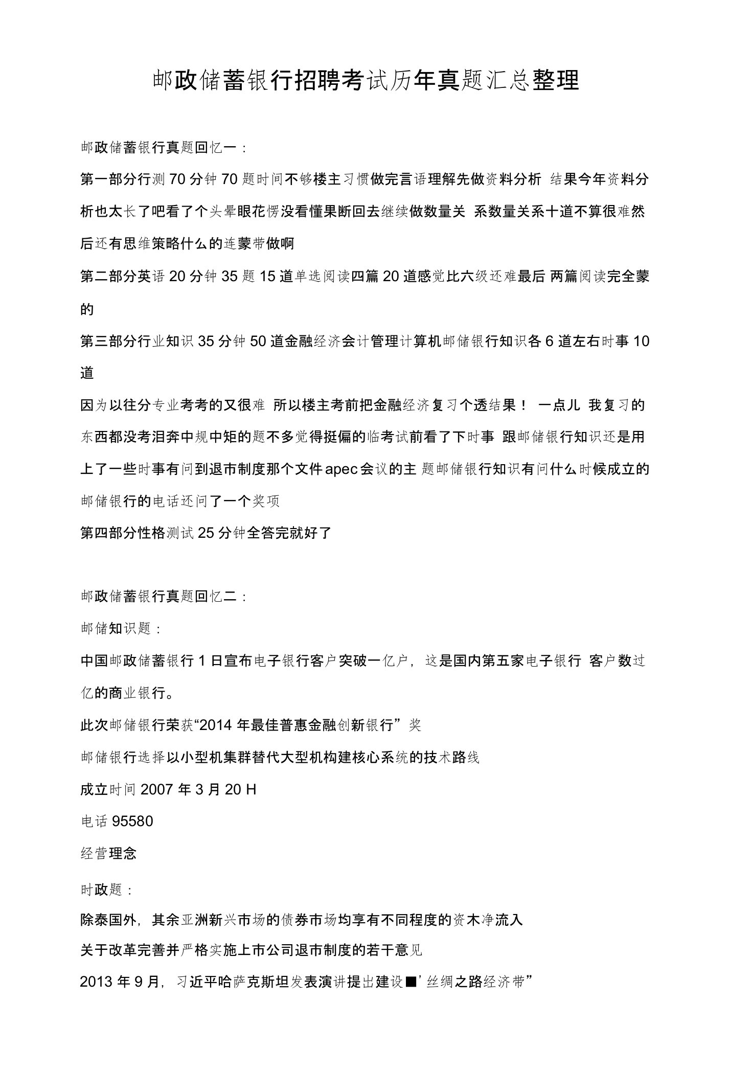 中国邮政储蓄银行社会招聘在线测试考试笔试历年真题汇编