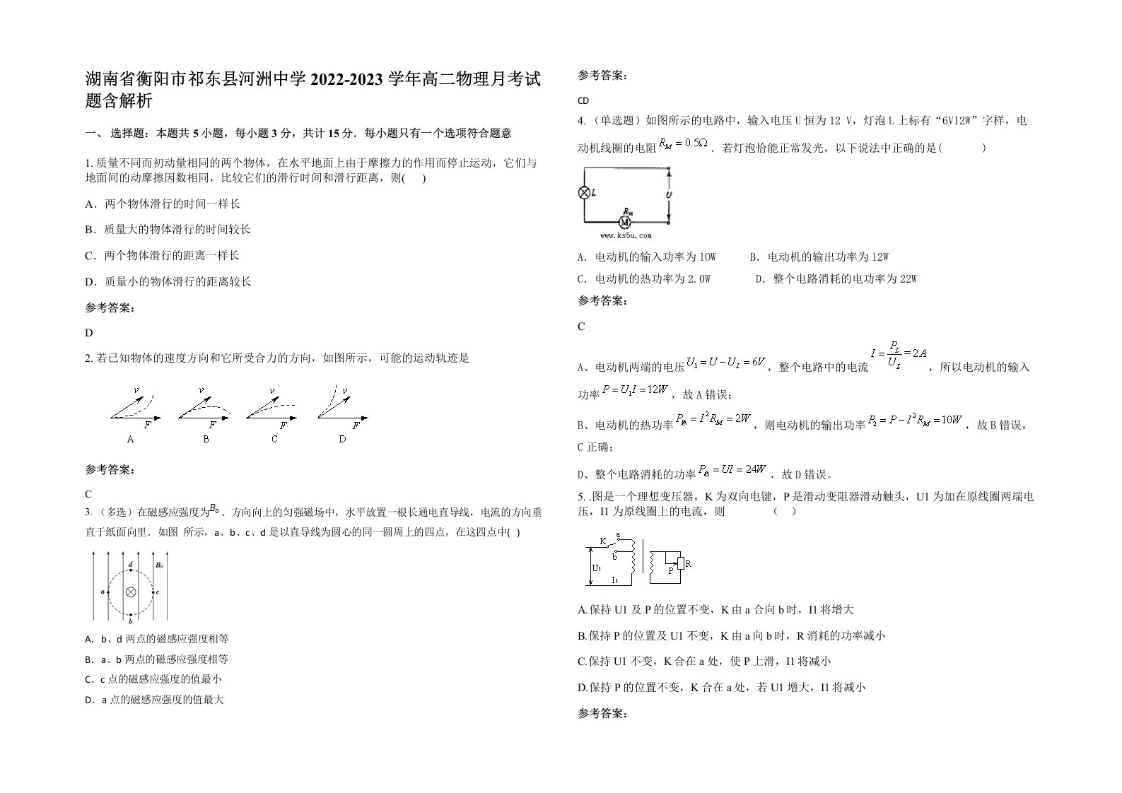 湖南省衡阳市祁东县河洲中学2022-2023学年高二物理月考试题含解析