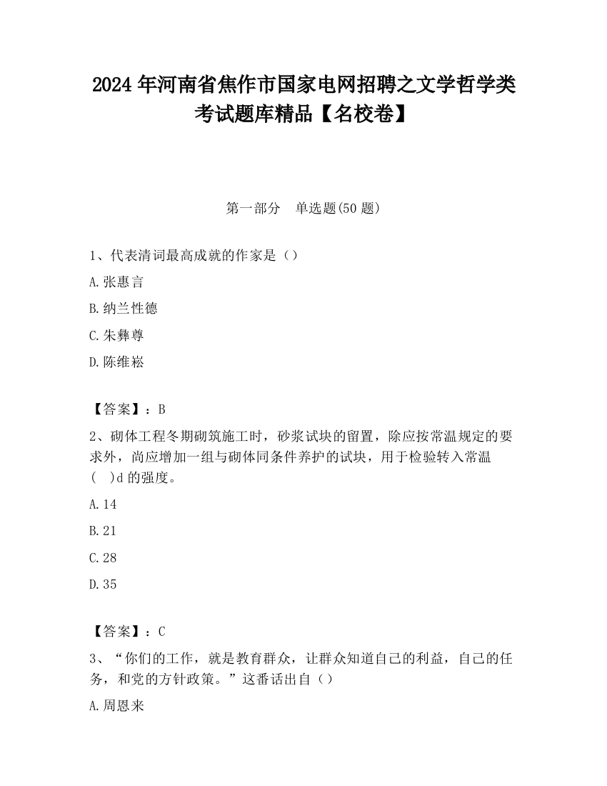 2024年河南省焦作市国家电网招聘之文学哲学类考试题库精品【名校卷】