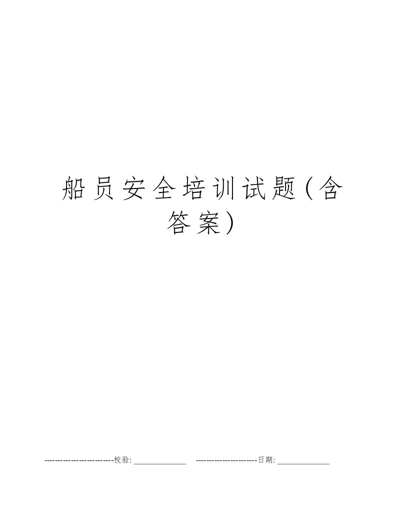 船员安全培训试题(含答案)