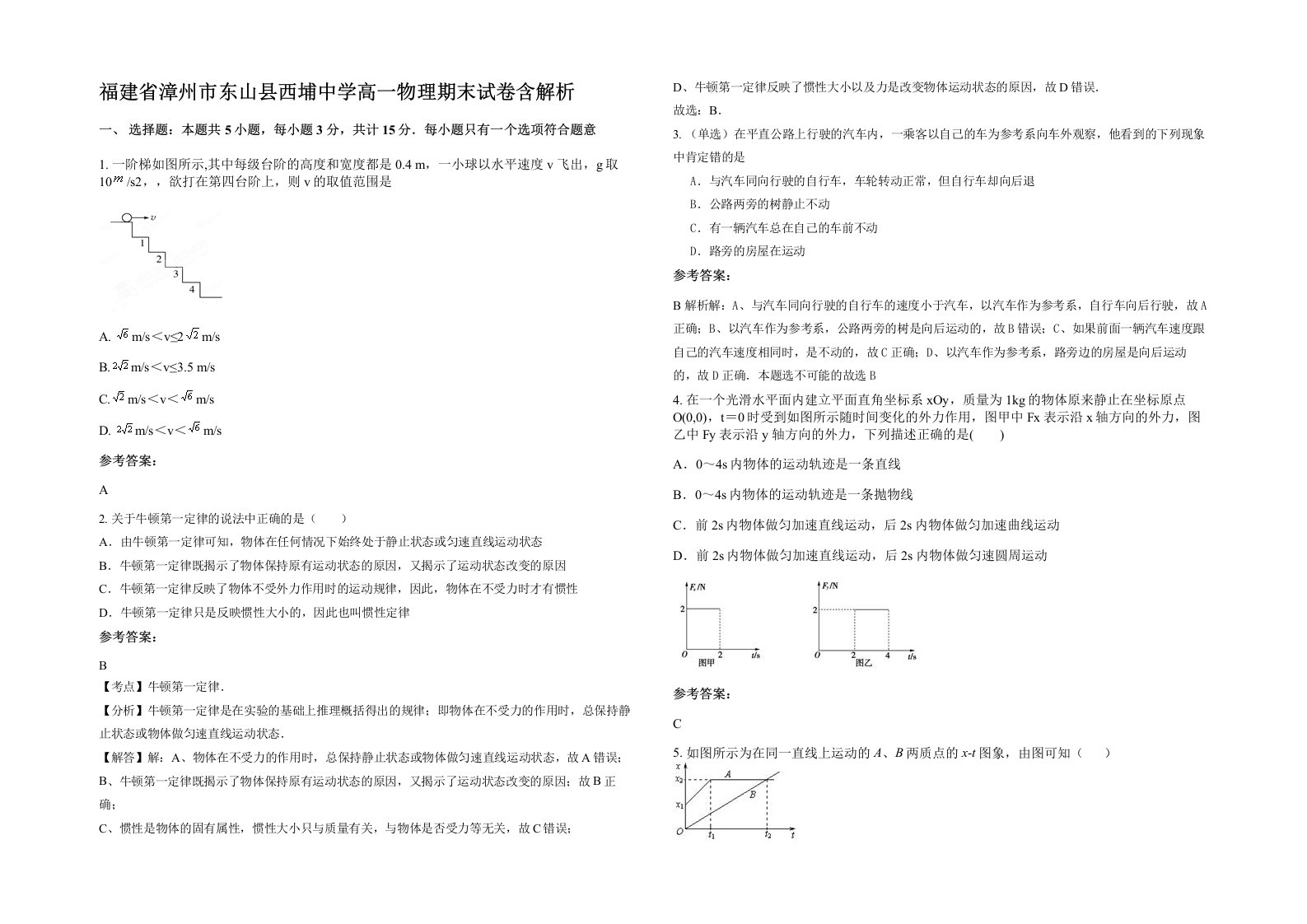 福建省漳州市东山县西埔中学高一物理期末试卷含解析