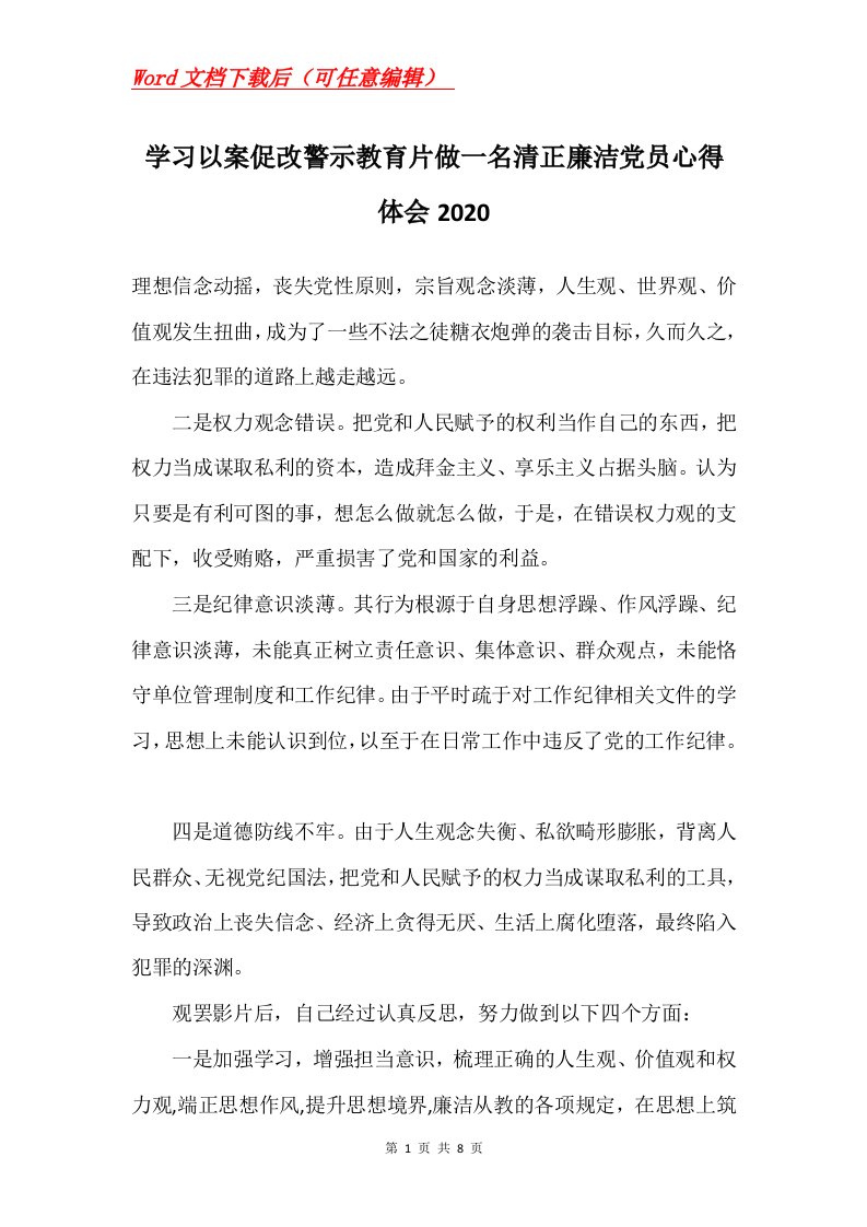 学习以案促改警示教育片做一名清正廉洁党员心得体会2020