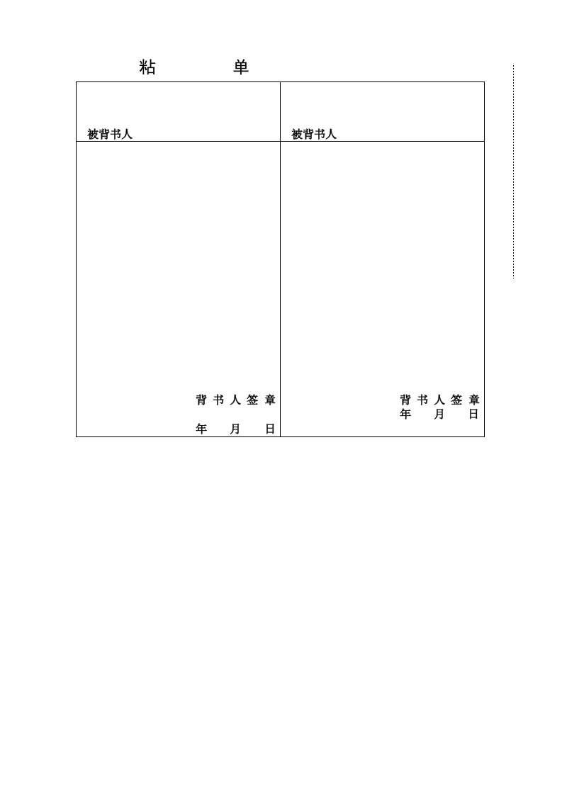 银行承兑汇票背书专用标准粘单格式