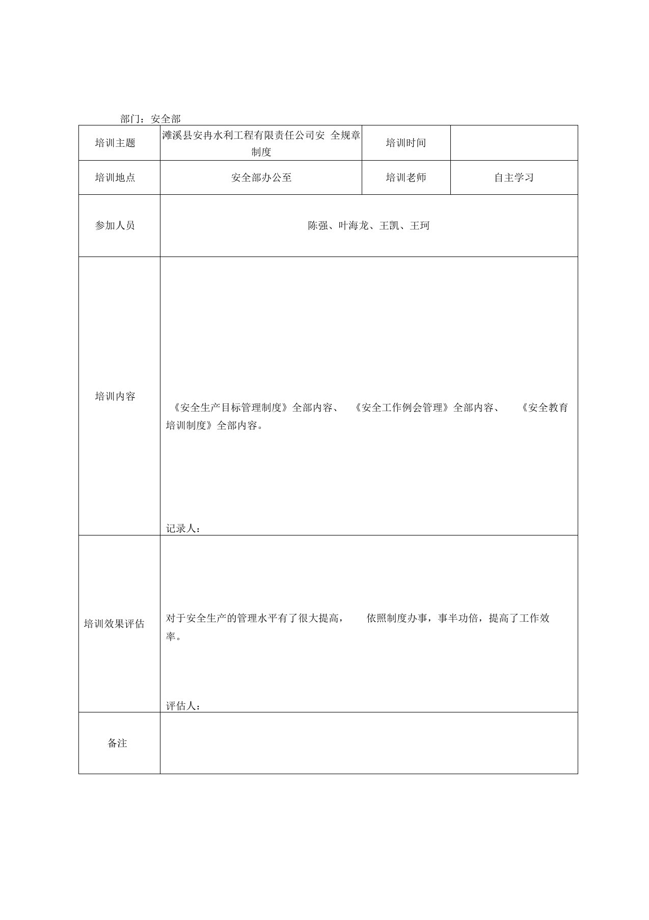 规章制度培训学习记录