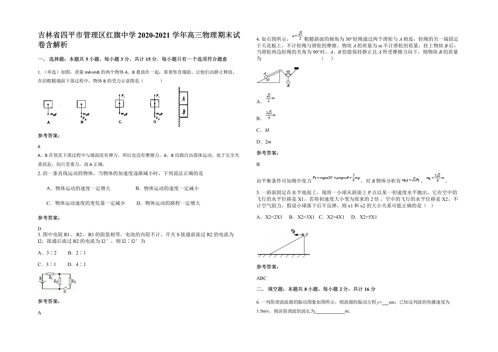 吉林省四平市管理区红旗中学2020-2021学年高三物理期末试卷含解析