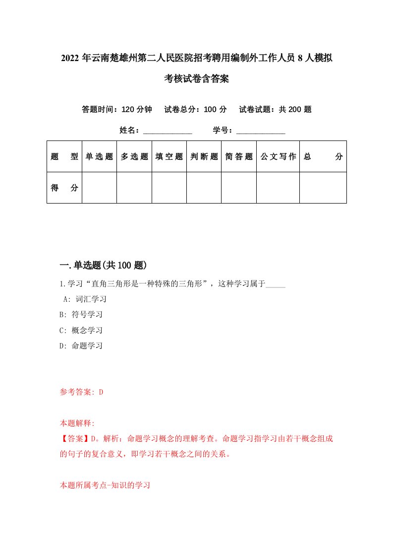 2022年云南楚雄州第二人民医院招考聘用编制外工作人员8人模拟考核试卷含答案4