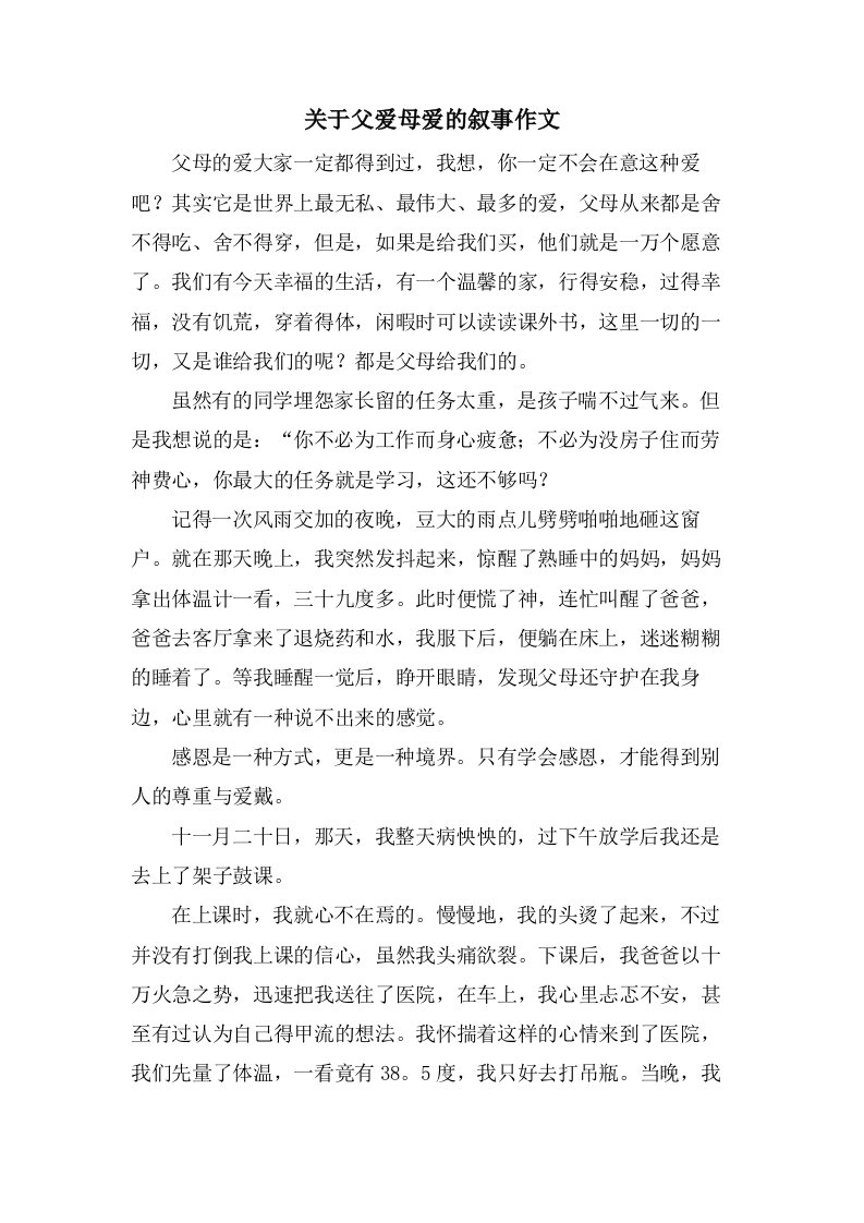 关于父爱母爱的叙事作文