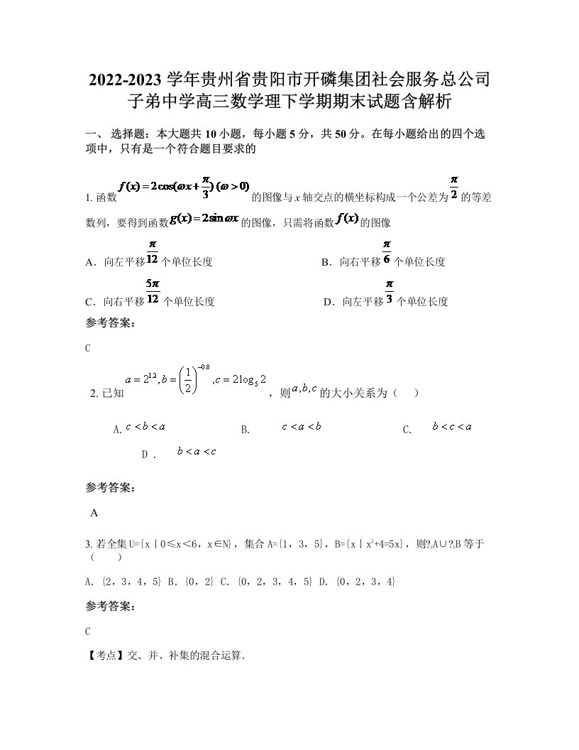 2022-2023学年贵州省贵阳市开磷集团社会服务总公司子弟中学高三数学理下学期期末试题含解析