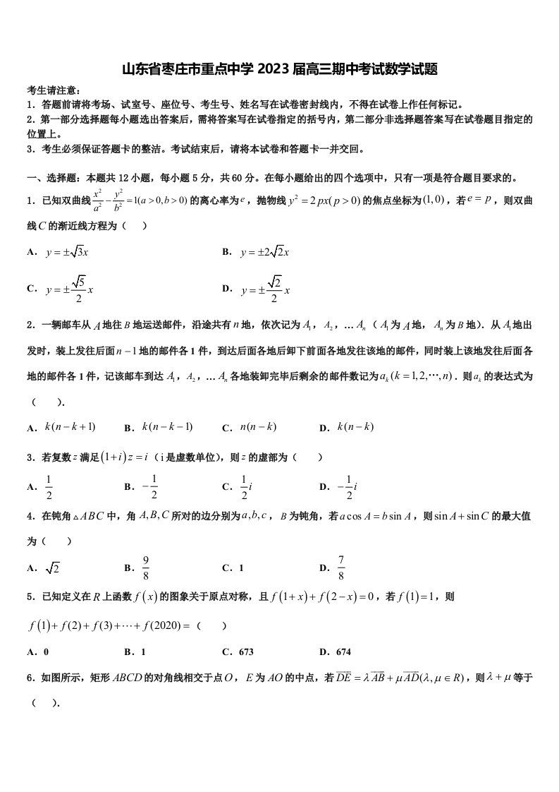 山东省枣庄市重点中学2023届高三期中考试数学试题