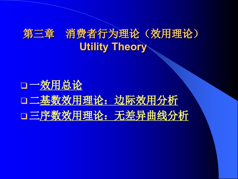 5微观第三章消费者行为理论效用理论