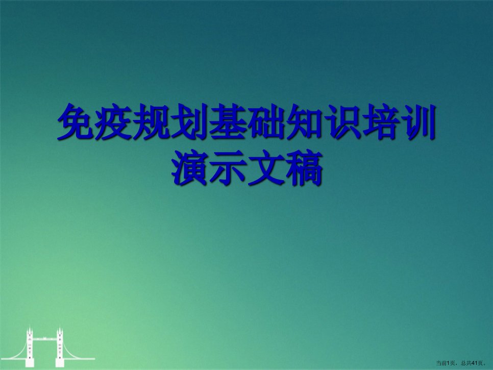 免疫规划基础知识培训演示文稿