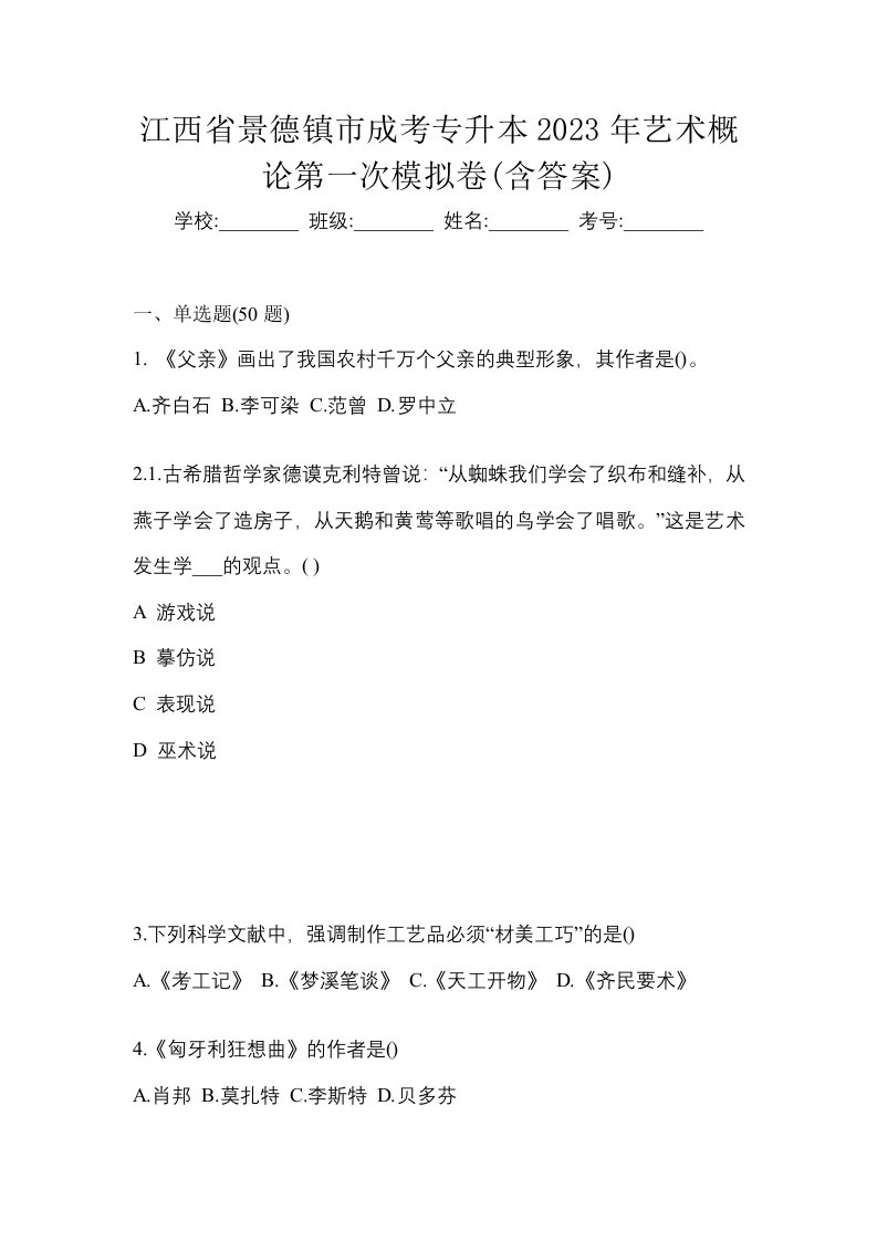 江西省景德镇市成考专升本2023年艺术概论第一次模拟卷含答案