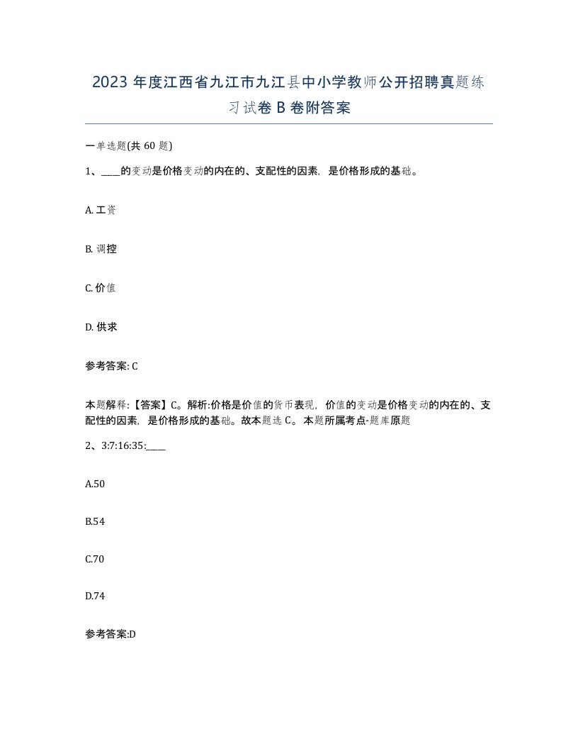 2023年度江西省九江市九江县中小学教师公开招聘真题练习试卷B卷附答案