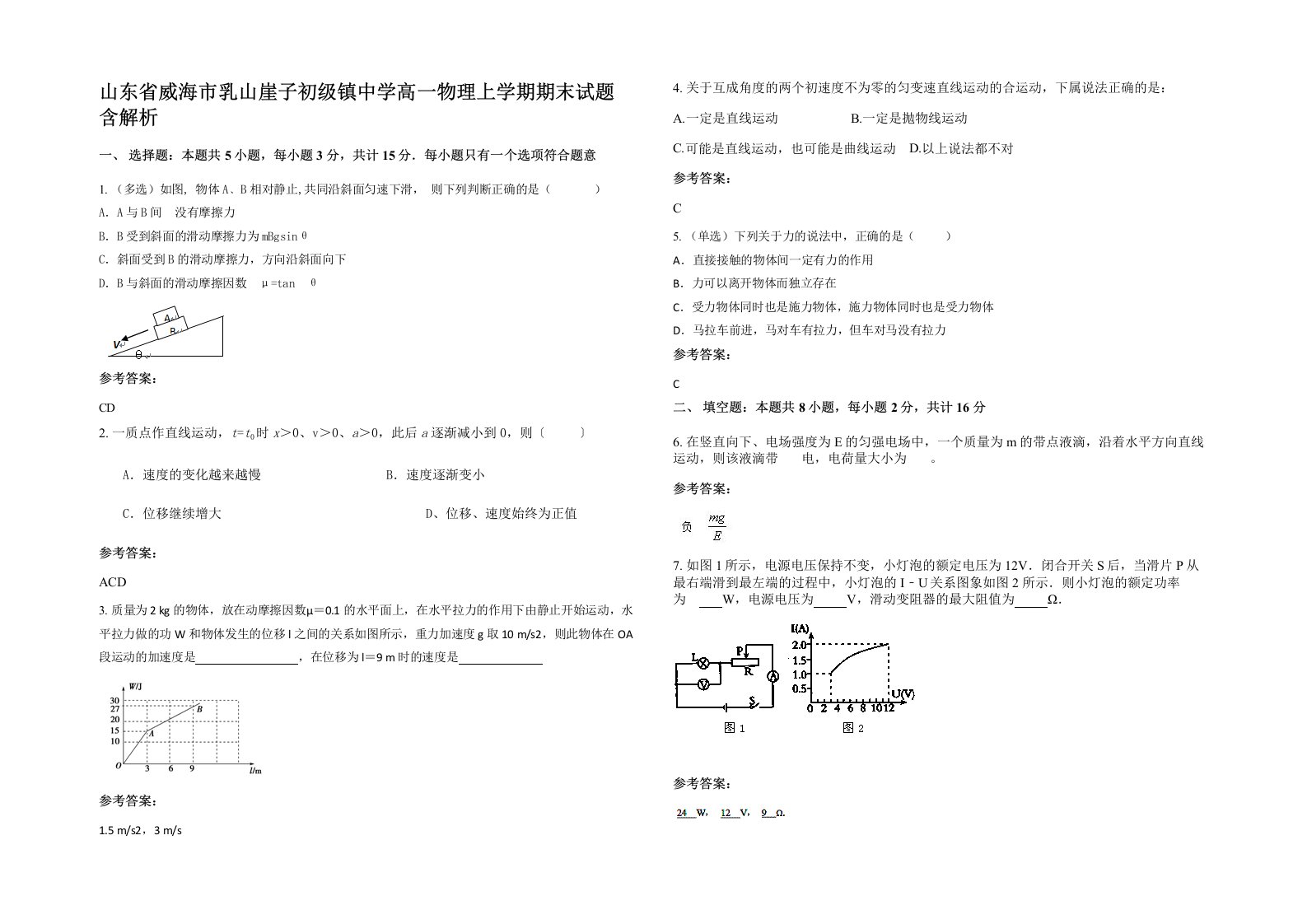 山东省威海市乳山崖子初级镇中学高一物理上学期期末试题含解析